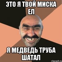 это я твой миска ел я медведь труба шатал