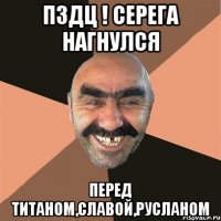 Пздц ! серега нагнулся перед титаном,славой,русланом
