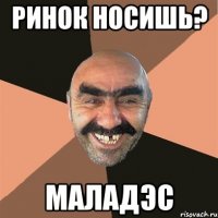 Ринок носишь? Маладэс