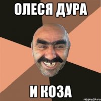 олеся дура и коза