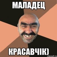 маладец красавчік)