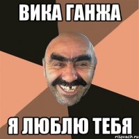 Вика ганжа Я люблю тебя
