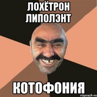 лохётрон липолэнт котофония