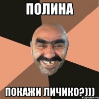 Полина Покажи личико?)))