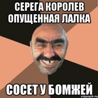 серега королев опущенная лалка сосет у бомжей