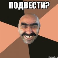 Подвести? 