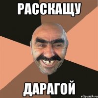 расскащу дарагой