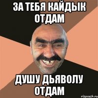 За тебя кайдык отдам Душу дьяволу отдам