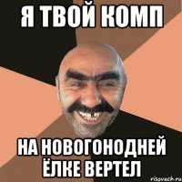 Я ТВОЙ комп На новогонодней ёлке вертел