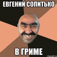 Евгений Сопитько В гриме