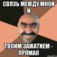 Связь между мной и твоим зажатием - прямая