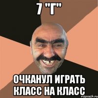 7 "Г" очканул играть класс на класс
