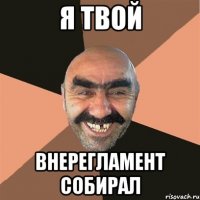 я твой внерегламент собирал