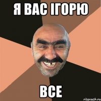 я вас ігорю все