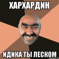 ХАРХАРДИН ИДИКА ТЫ ЛЕСКОМ