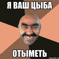 я ваш цыба отыметь