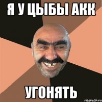 я у цыбы акк угонять