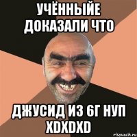 учённыйе доказали что джусид из 6г нуп XDXDXD