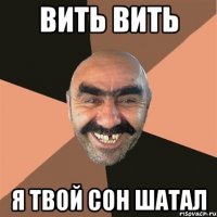 Вить вить я твой сон шатал