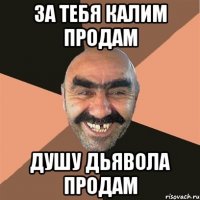 За тебя калим продам душу дьявола продам