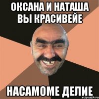 ОКСАНА И НАТАША ВЫ КРАСИВЕЙЕ НАСАМОМЕ ДЕЛИЕ