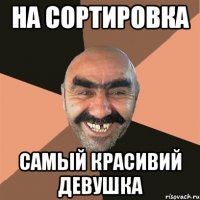 На сортировка Самый красивий девушка
