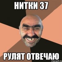 нитки 37 рулят отвечаю