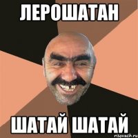 Лерошатан Шатай шатай