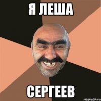 я леша сергеев