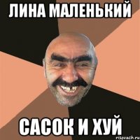 лина маленький сасок и хуй