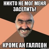 Никто не мог меня заселить! кроме АН ГАЛЛЕОН