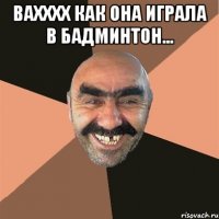 вахххх как она играла в бадминтон... 