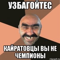 Узбагойтес Кайратовцы вы не чемпионы