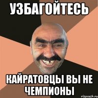Узбагойтесь Кайратовцы вы не чемпионы