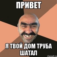 Привет Я твой дом труба шатал