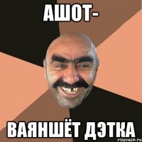 Ашот- Ваяншёт дэтка
