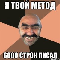 Я твой метод 6000 строк писал