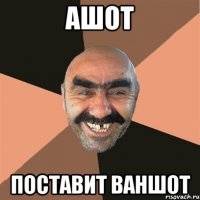 Ашот Поставит ваншот