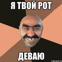 я твой рот Деваю