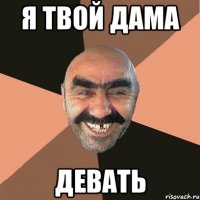 я твой дама Девать