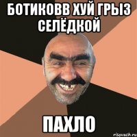 ботиковв хуй грыз селёдкой Пахло