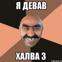 я девав Халва 3