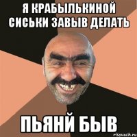 я крабылькиной сиськи завыв делать Пьянй быв