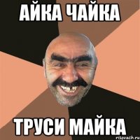айка чайка труси майка