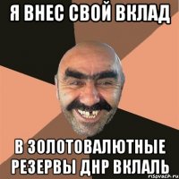 я внес свой вклад в золотовалютные резервы ДНР вклаль