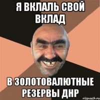 я вклаль свой вклад в золотовалютные резервы ДНР