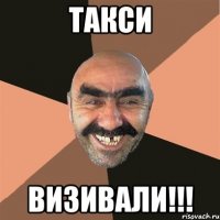 Такси визивали!!!