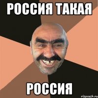 Россия такая россия
