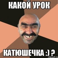 какой урок катюшечка :) ?
