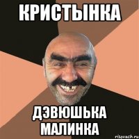 КРИСТЫНКА ДЭВЮШЬКА МАЛИНКА